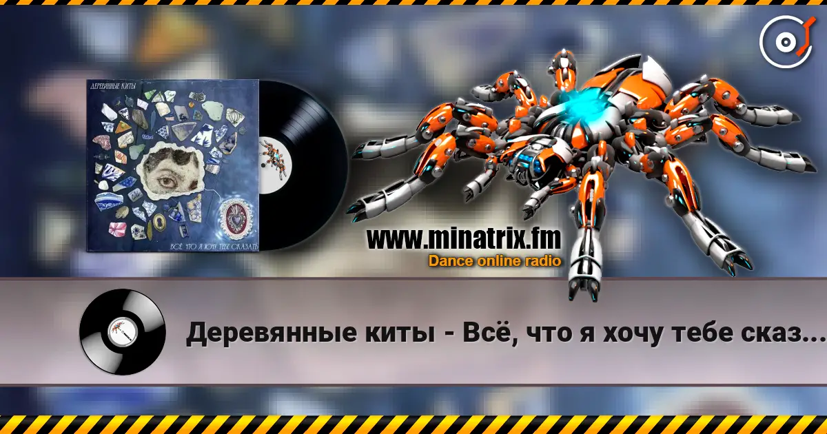 Деревянные киты - Всё, что я хочу тебе сказать écouter en ligne en haute qualité | Minatrix.FM