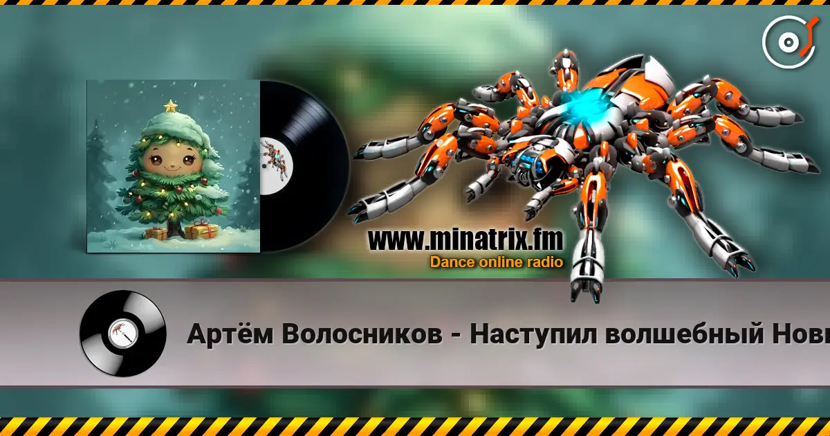 Артём Волосников - Наступил волшебный Новый год слушать онлайн в высоком качестве | Minatrix.FM