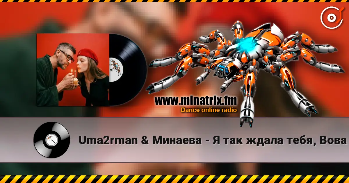 Uma2rman & Минаева - Я так ждала тебя, Вова слушать онлайн в высоком качестве | Minatrix.FM