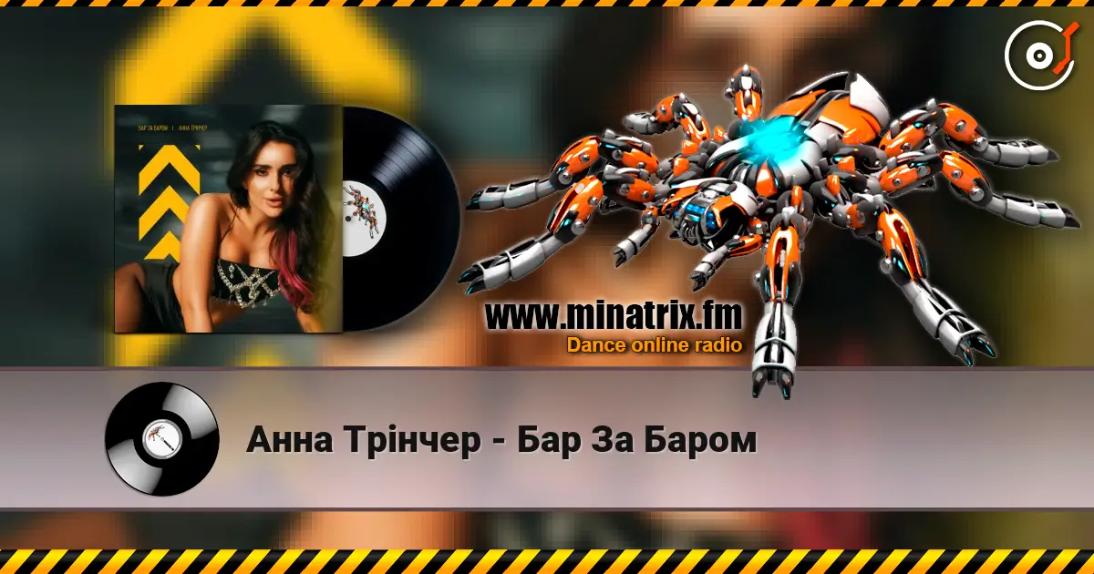 Анна Трінчер - Бар За Баром слушать онлайн в высоком качестве | Minatrix.FM