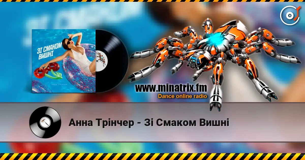 Анна Трінчер - Зі Смаком Вишні слушать онлайн в высоком качестве | Minatrix.FM