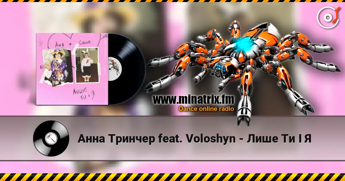 Анна Тринчер feat. Voloshyn - Лише Ти І Я 在线收听高音质 | Minatrix.FM