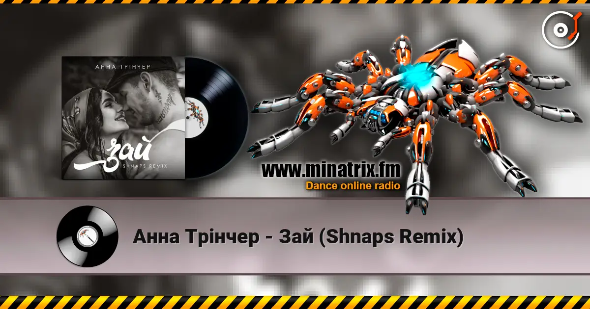 Анна Трінчер - Зай (Shnaps Remix) слушать онлайн в высоком качестве | Minatrix.FM