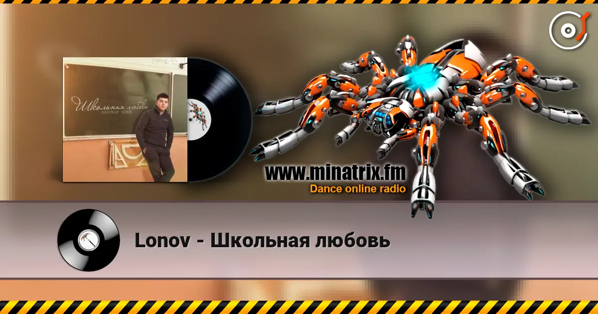 Lonov - Школьная любовь слушать онлайн в высоком качестве | Minatrix.FM