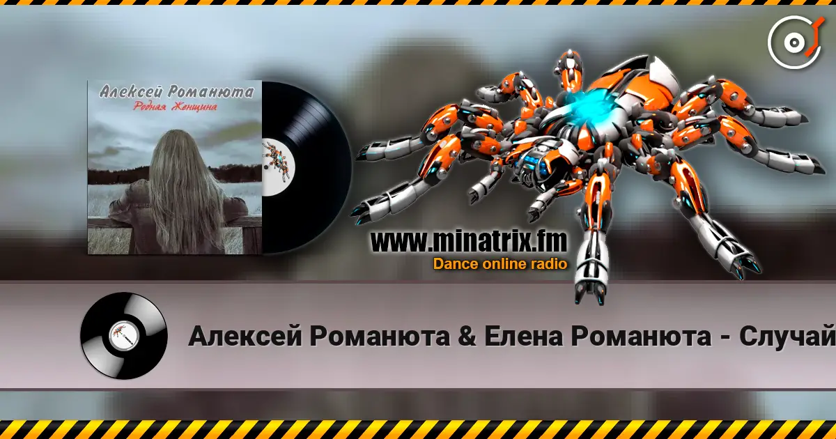 Алексей Романюта & Елена Романюта - Случайная Встреча слушать онлайн в высоком качестве | Minatrix.FM