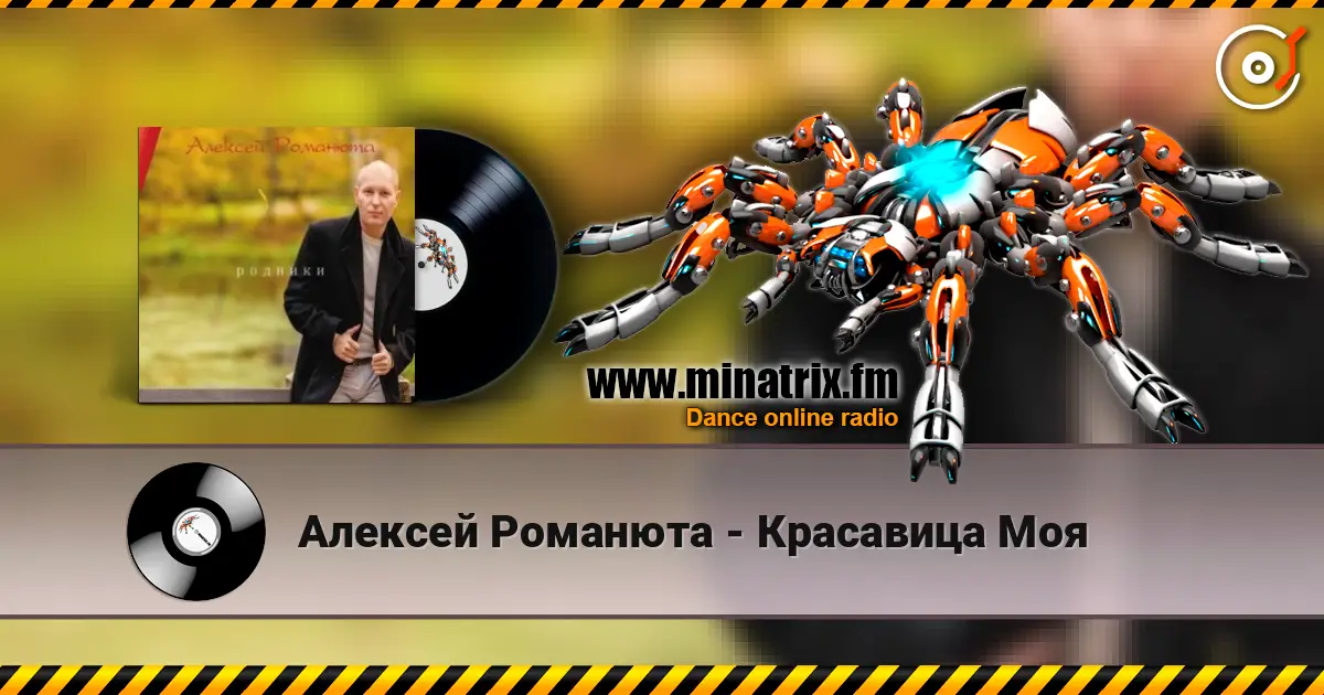 Алексей Романюта - Красавица Моя слушать онлайн в высоком качестве | Minatrix.FM