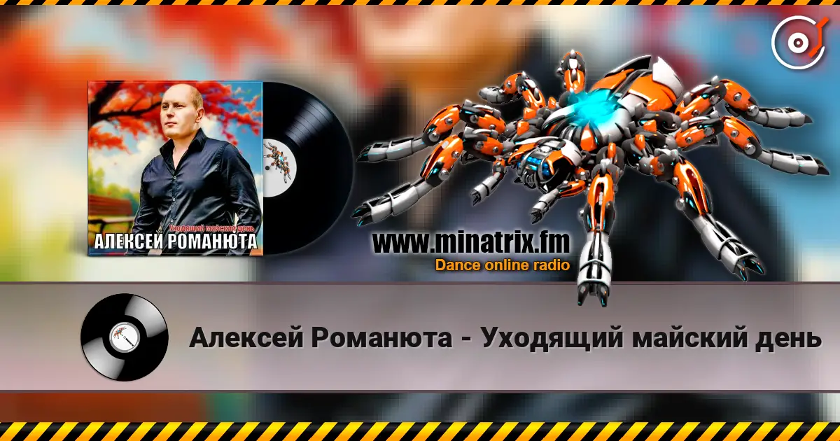 Алексей Романюта - Уходящий майский день слушать онлайн в высоком качестве | Minatrix.FM