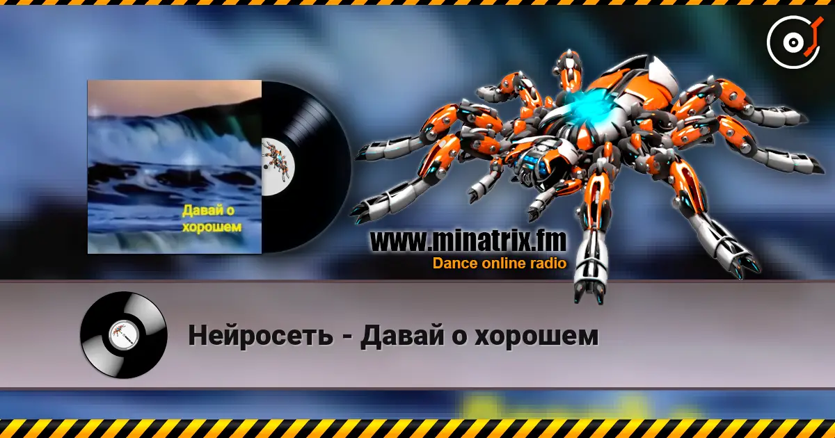 Нейросеть - Давай о хорошем слушать онлайн в высоком качестве | Minatrix.FM