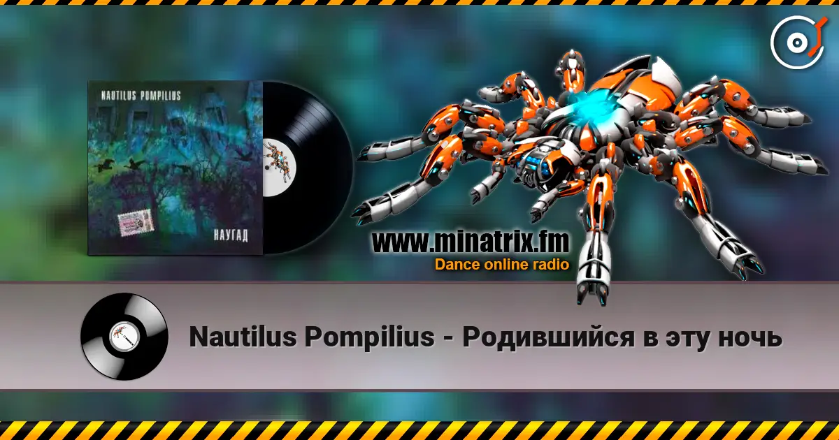 Nautilus Pompilius - Родившийся в эту ночь online in hoher Qualität hören | Minatrix.FM