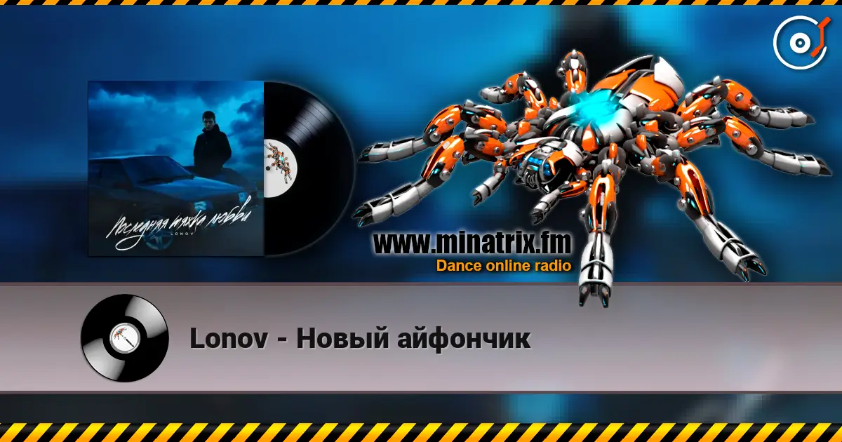 Lonov - Новый айфончик слушать онлайн в высоком качестве | Minatrix.FM