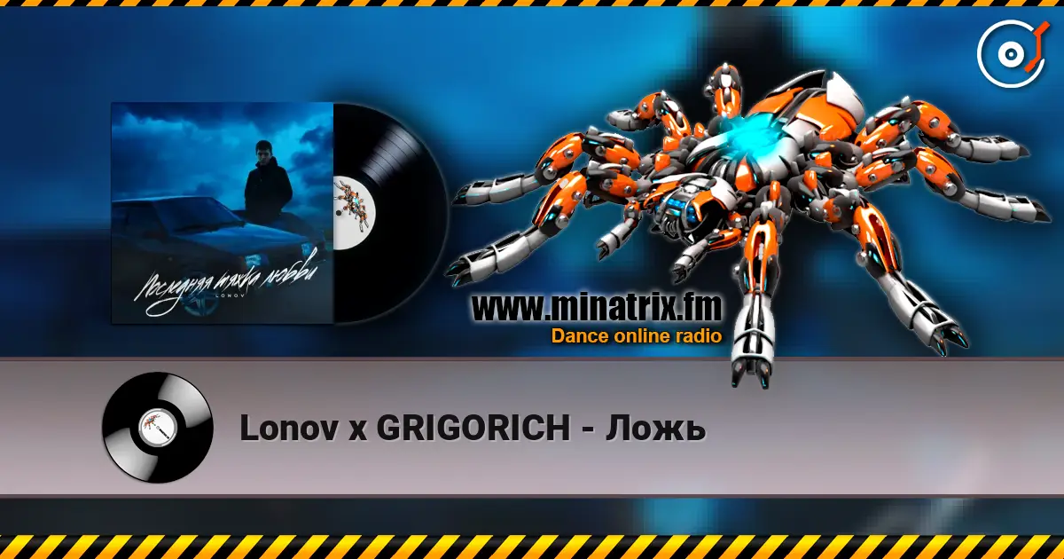Lonov x GRIGORICH - Ложь слушать онлайн в высоком качестве | Minatrix.FM