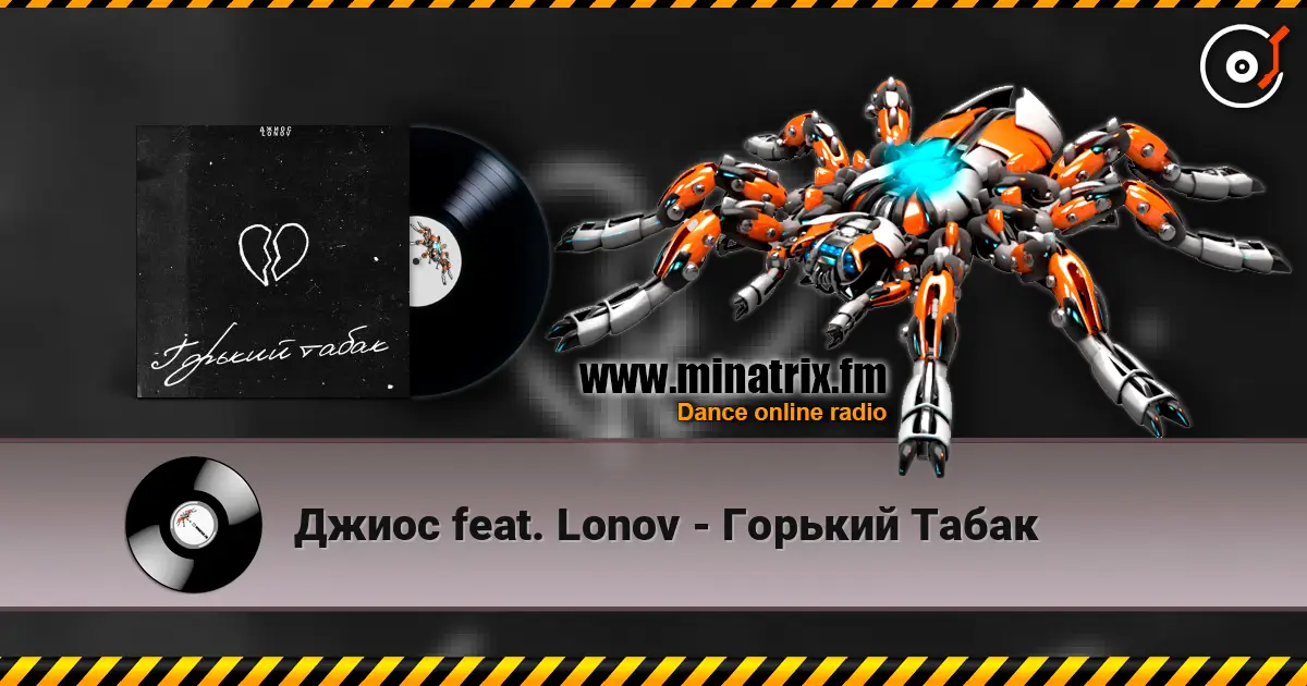 Джиос feat. Lonov - Горький Табак слушать онлайн в высоком качестве | Minatrix.FM