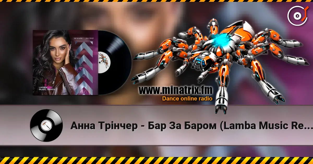 Анна Трінчер - Бар За Баром (Lamba Music Remix) слушать онлайн в высоком качестве | Minatrix.FM