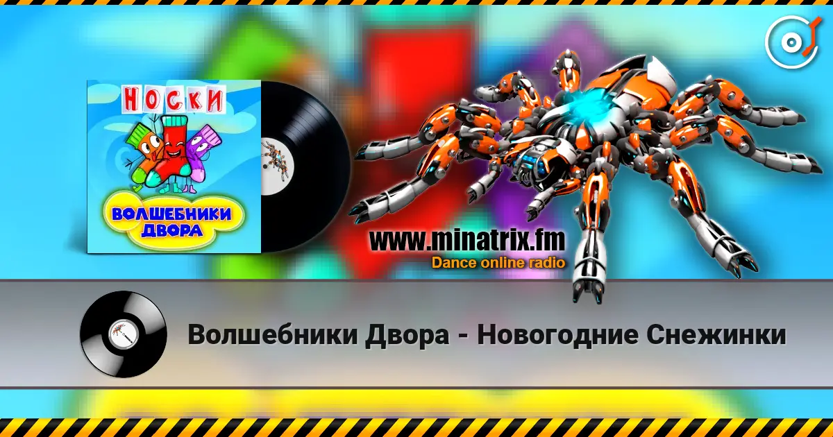 Волшебники Двора - Новогодние Снежинки online in hoher Qualität hören | Minatrix.FM