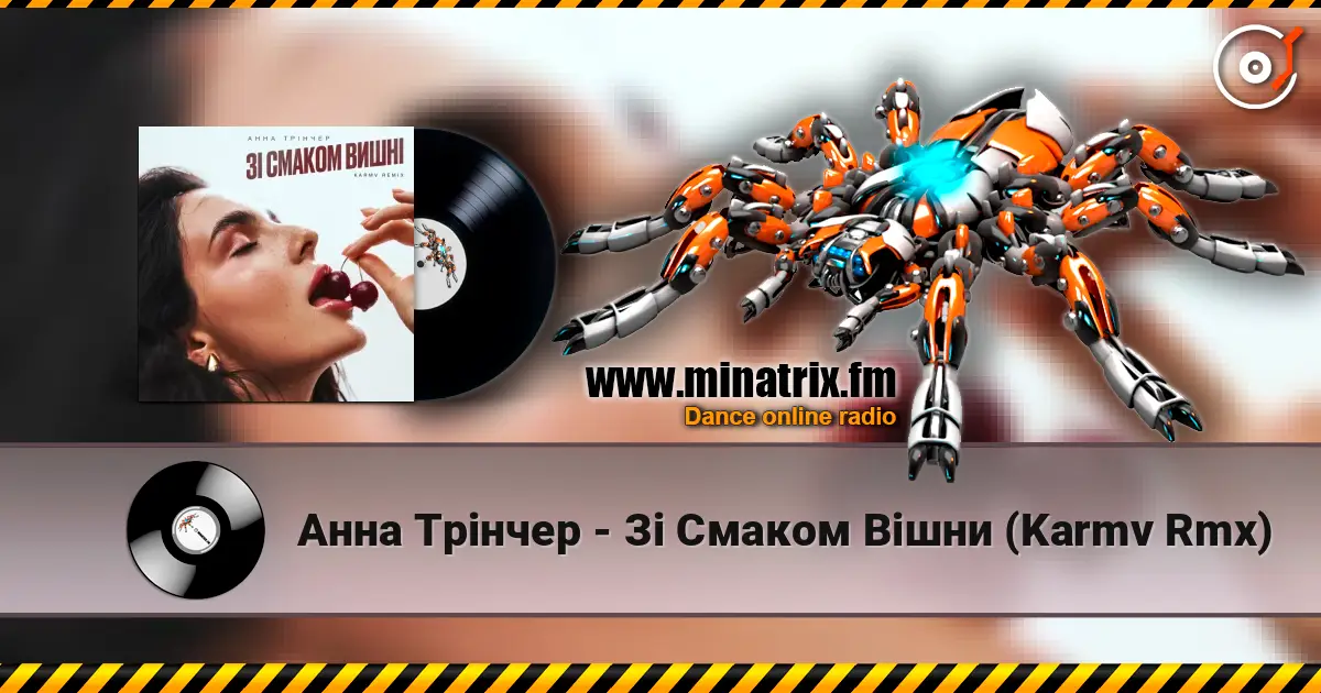 Анна Трінчер - Зі Смаком Вішни (Karmv Rmx) слушать онлайн в высоком качестве | Minatrix.FM