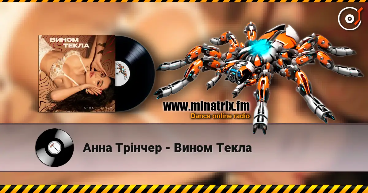Анна Трінчер - Вином Текла слушать онлайн в высоком качестве | Minatrix.FM
