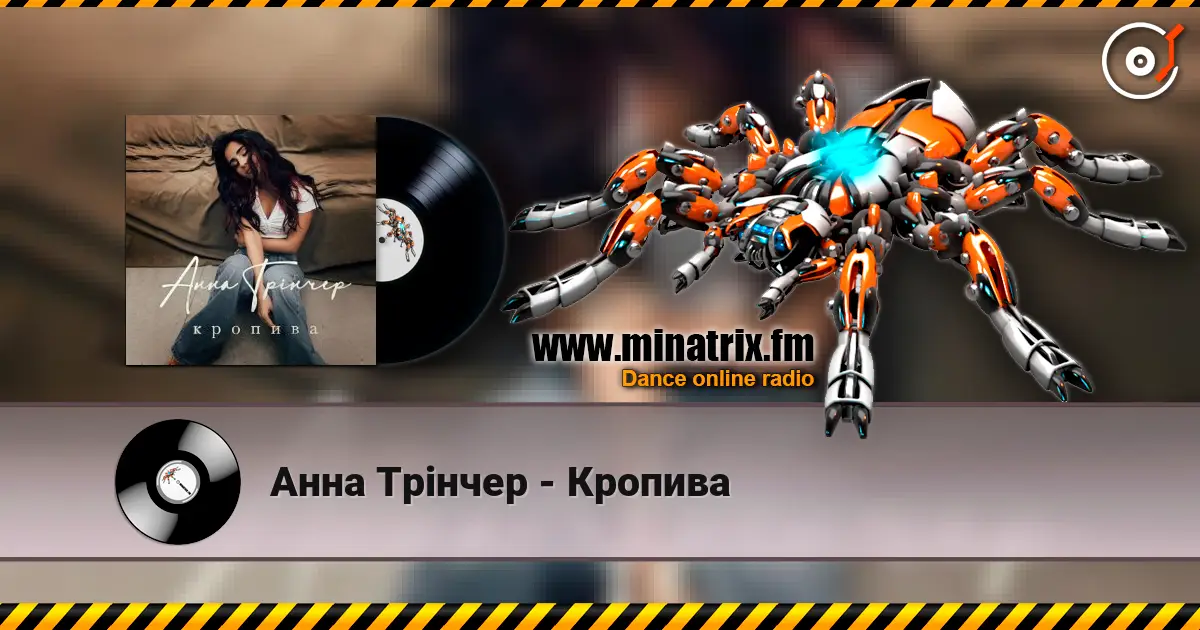 Анна Трінчер - Кропива слушать онлайн в высоком качестве | Minatrix.FM
