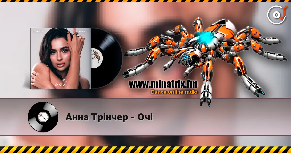 Анна Трінчер - Очі слушать онлайн в высоком качестве | Minatrix.FM