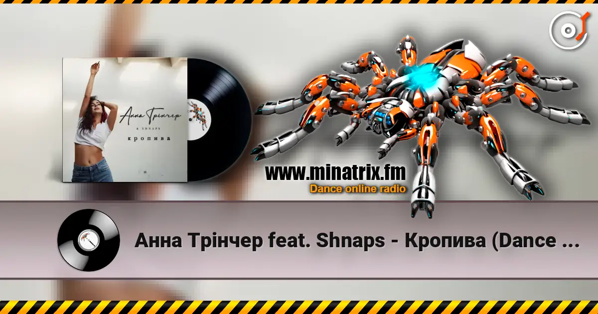 Анна Трінчер feat. Shnaps - Кропива (Dance Version) слушать онлайн в высоком качестве | Minatrix.FM