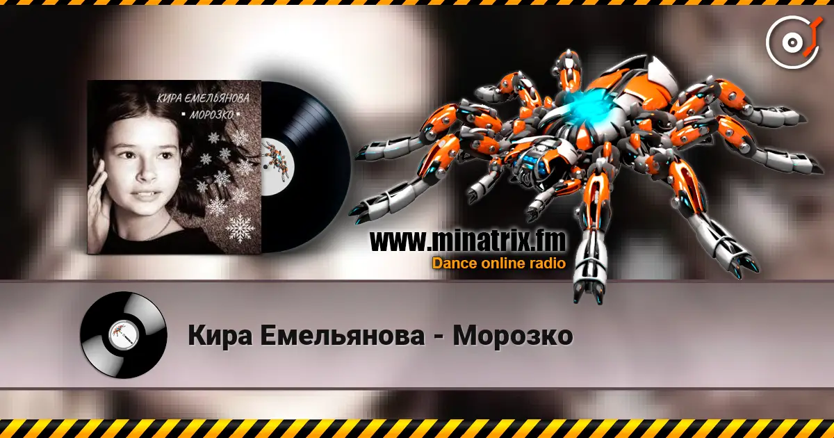 Кира Емельянова - Морозко слушать онлайн в высоком качестве | Minatrix.FM