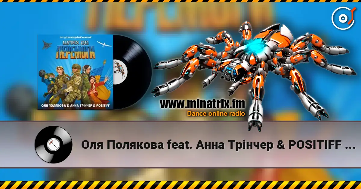 Оля Полякова feat. Анна Трінчер & POSITIFF - Шлях До Перемоги (OST До Благодійної Кампанії Шлях До Перемоги) 在线收听高音质 | Minatrix.FM