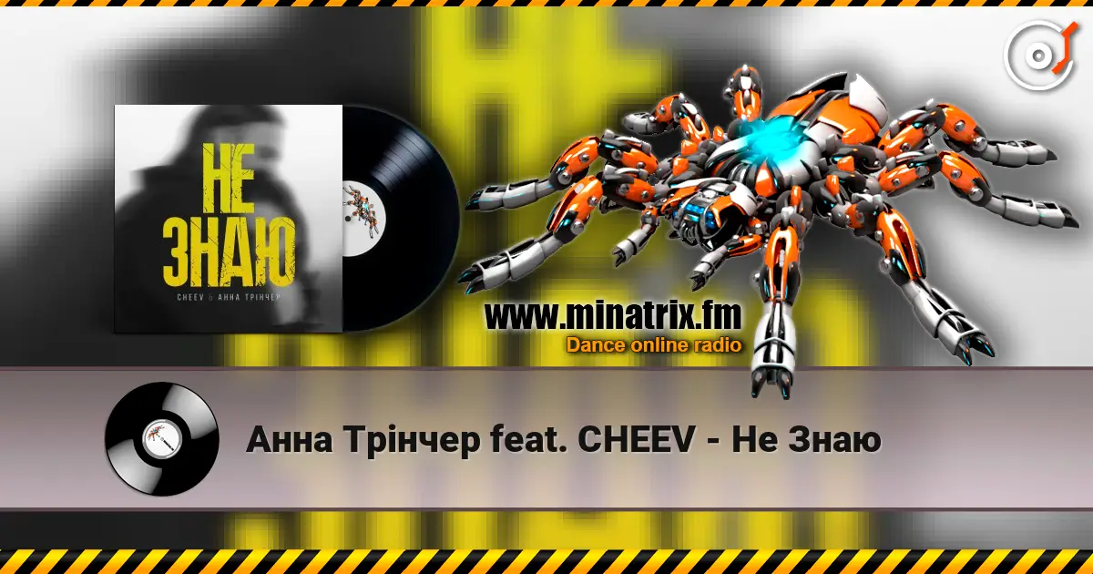 Анна Трінчер feat. CHEEV - Не Знаю слушать онлайн в высоком качестве | Minatrix.FM