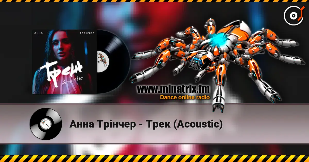 Анна Трінчер - Трек (Acoustic) слушать онлайн в высоком качестве | Minatrix.FM
