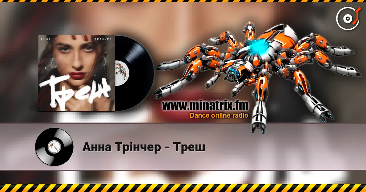 Анна Трінчер - Треш слушать онлайн в высоком качестве | Minatrix.FM