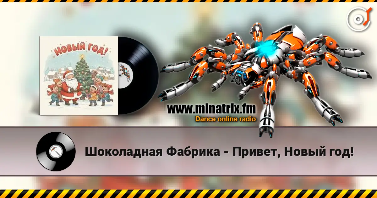 Шоколадная Фабрика - Привет, Новый год! слухати онлайн у високій якості | Minatrix.FM