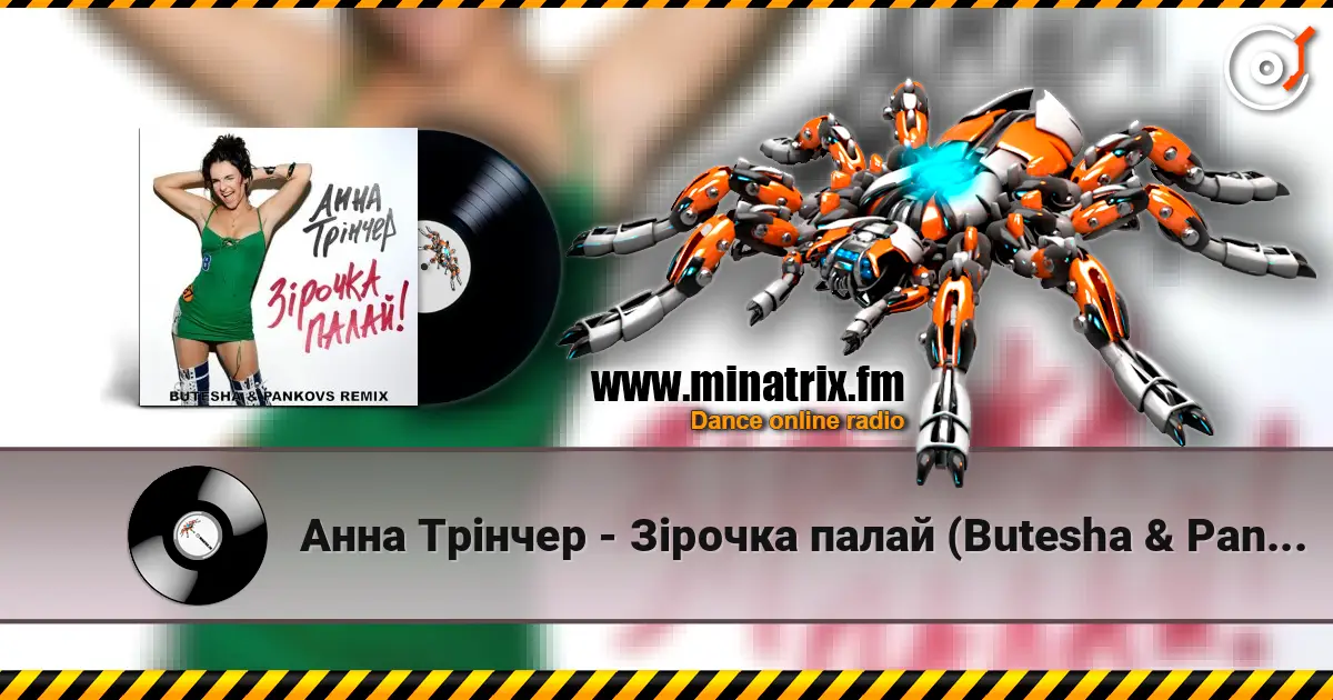 Анна Трінчер - Зірочка палай (Butesha & Pankovs Radio Edit) слушать онлайн в высоком качестве | Minatrix.FM