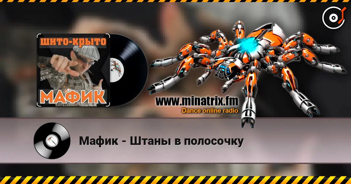 Мафик - Штаны в полосочку слушать онлайн в высоком качестве | Minatrix.FM