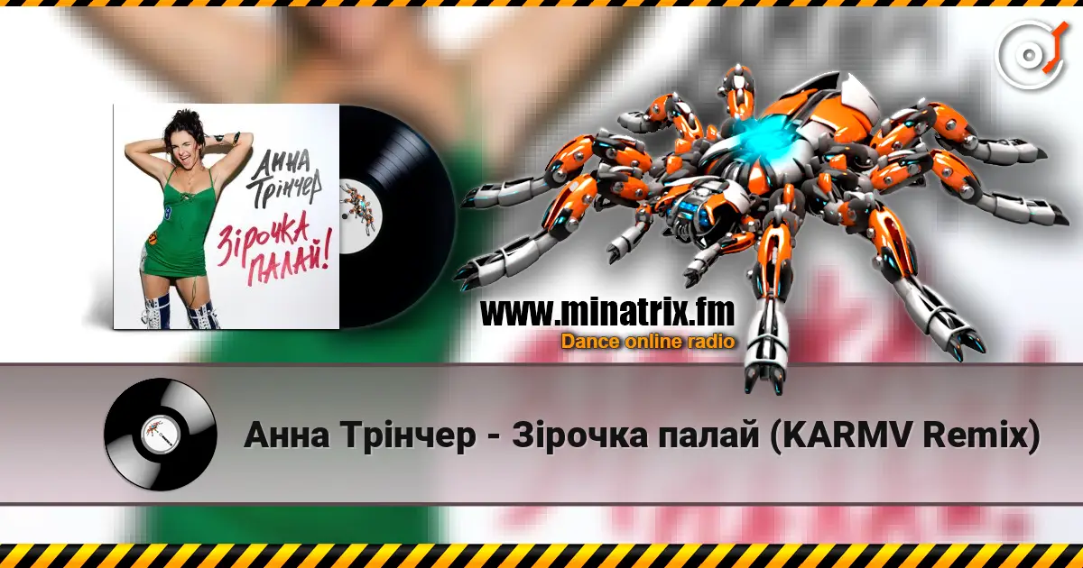 Анна Трінчер - Зірочка палай (KARMV Remix) слушать онлайн в высоком качестве | Minatrix.FM
