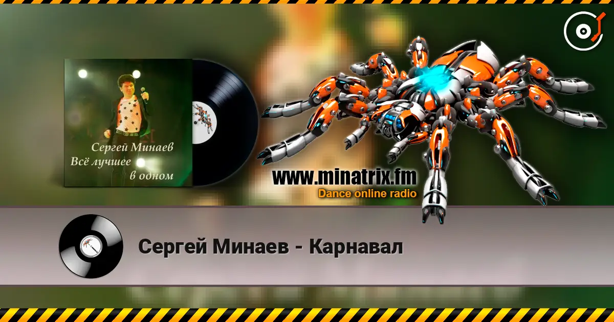 Сергей Минаев - Карнавал слушать онлайн в высоком качестве | Minatrix.FM