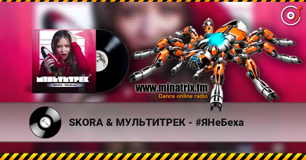 SKORA & МУЛЬТИТРЕК - #ЯНеБеха слушать онлайн в высоком качестве | Minatrix.FM