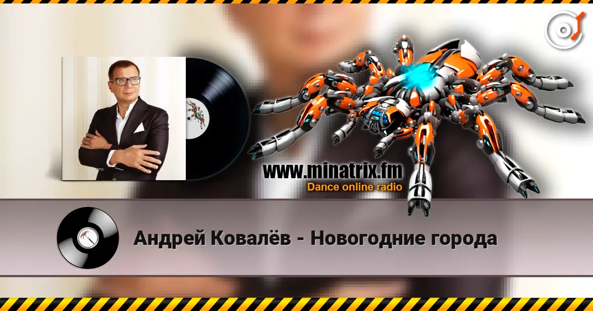 Андрей Ковалёв - Новогодние города слушать онлайн в высоком качестве | Minatrix.FM