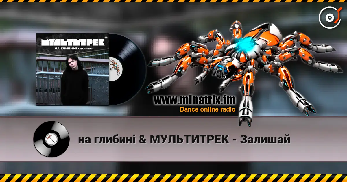 на глибині & МУЛЬТИТРЕК - Залишай слушать онлайн в высоком качестве | Minatrix.FM