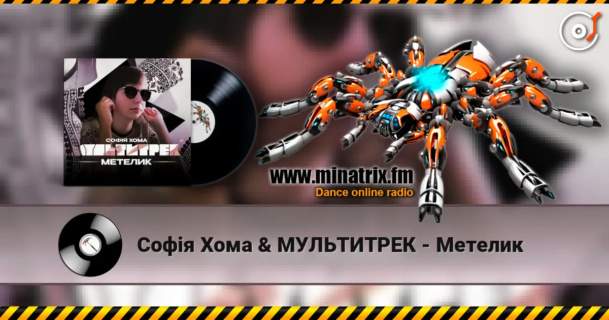 Софія Хома & МУЛЬТИТРЕК - Метелик слушать онлайн в высоком качестве | Minatrix.FM