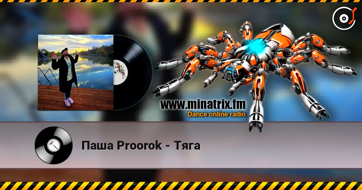 Паша Proorok - Тяга слушать онлайн в высоком качестве | Minatrix.FM