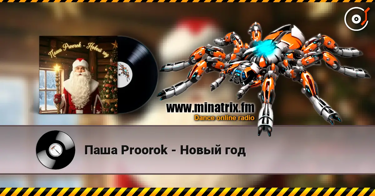 Паша Proorok - Новый год слушать онлайн в высоком качестве | Minatrix.FM