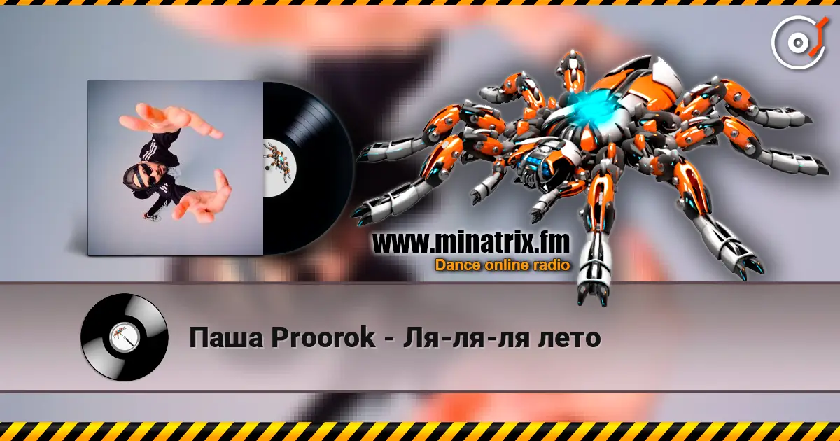 Паша Proorok - Ля-ля-ля лето слушать онлайн в высоком качестве | Minatrix.FM