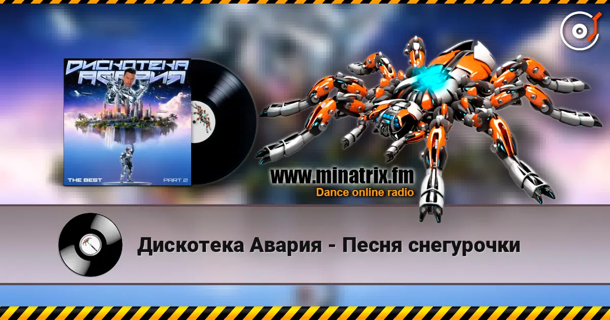 Дискотека Авария - Песня снегурочки escuchar en línea en alta calidad | Minatrix.FM