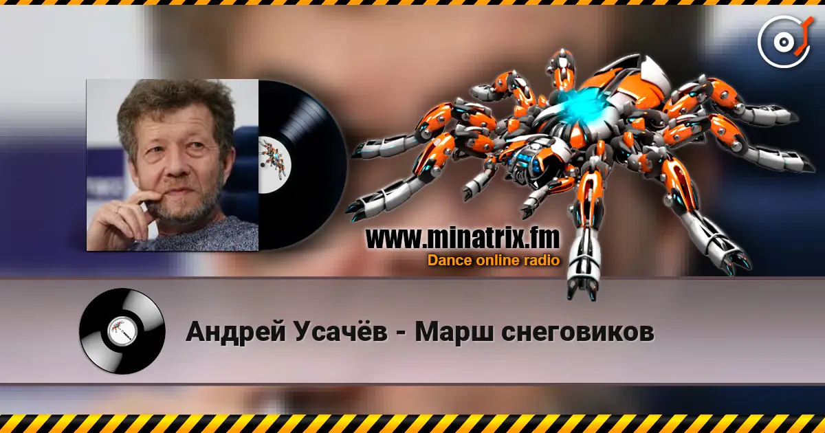 Андрей Усачёв - Марш снеговиков слушать онлайн в высоком качестве | Minatrix.FM