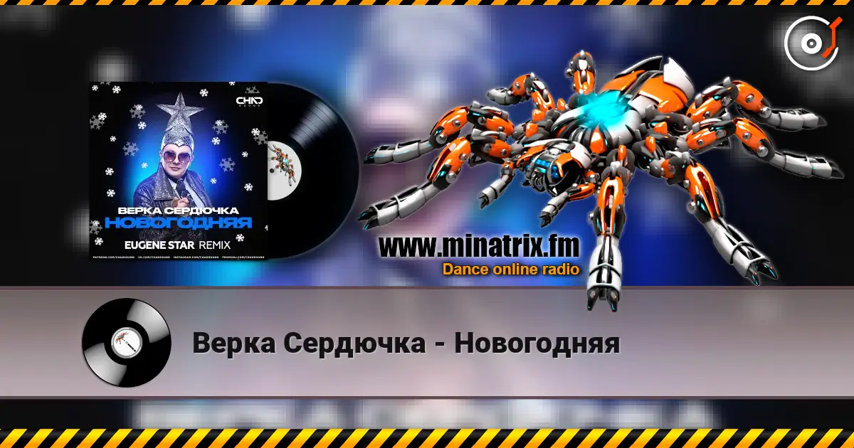 Верка Сердючка - Новогодняя 在线收听高音质 | Minatrix.FM