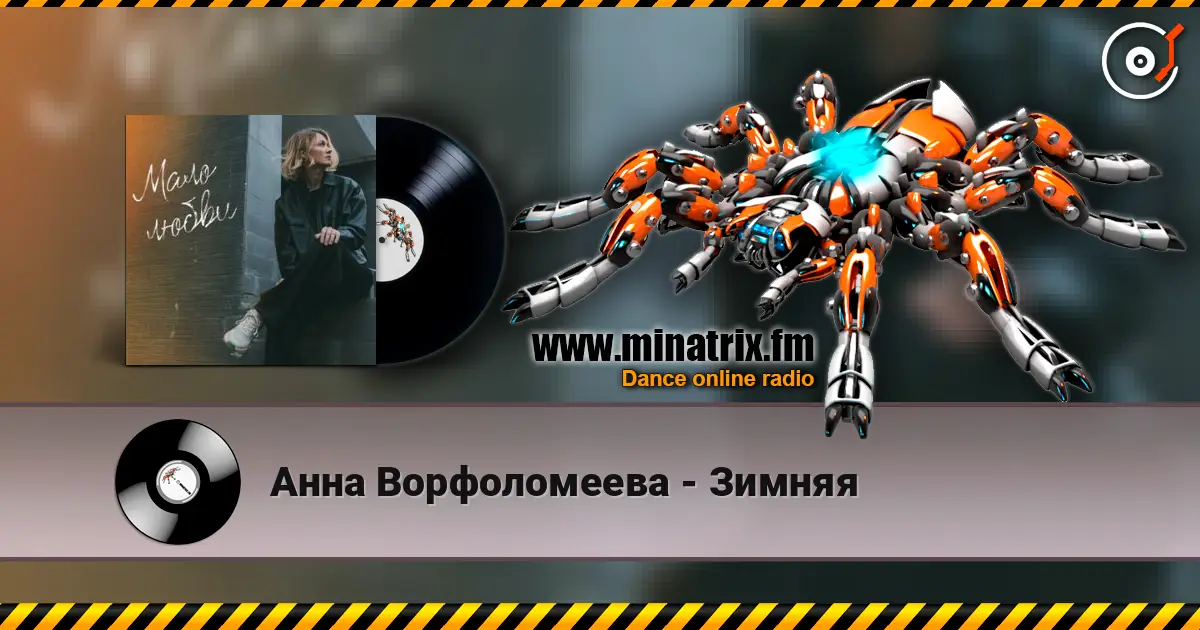 Анна Ворфоломеева - Зимняя слушать онлайн в высоком качестве | Minatrix.FM