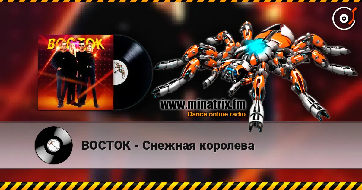 ВОСТОК - Снежная королева слушать онлайн в высоком качестве | Minatrix.FM