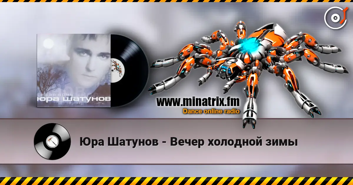 Юра Шатунов - Вечер холодной зимы слушать онлайн в высоком качестве | Minatrix.FM