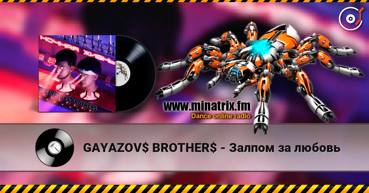 GAYAZOV$ BROTHER$ - Залпом за любовь слушать онлайн в высоком качестве | Minatrix.FM