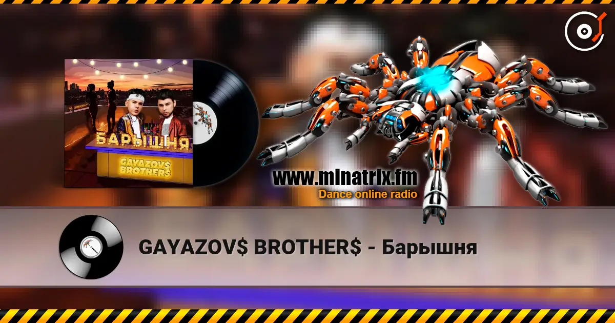 GAYAZOV$ BROTHER$ - Барышня слушать онлайн в высоком качестве | Minatrix.FM