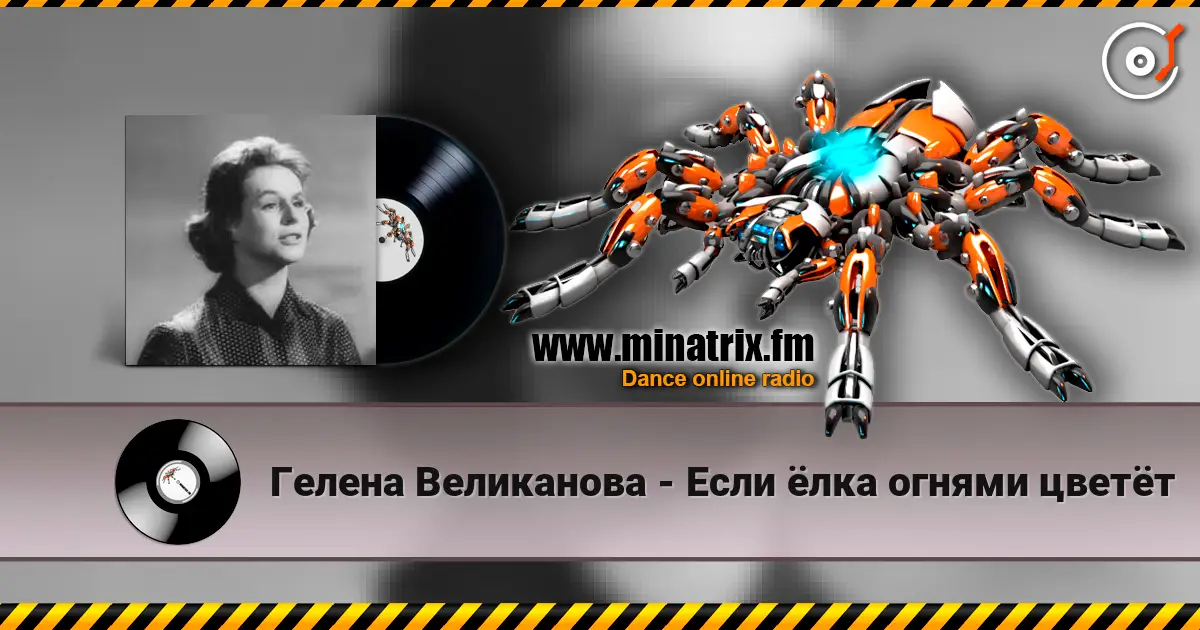 Гелена Великанова - Если ёлка огнями цветёт online in hoher Qualität hören | Minatrix.FM