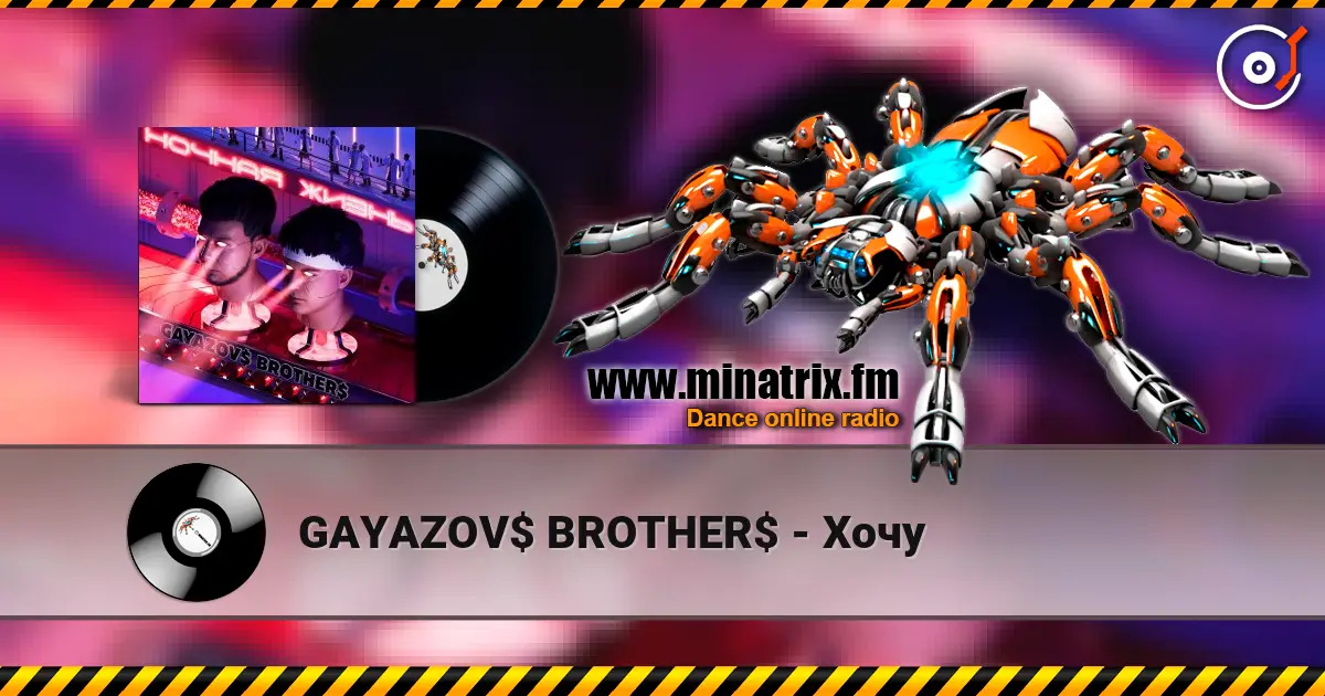 GAYAZOV$ BROTHER$ - Хочу слушать онлайн в высоком качестве | Minatrix.FM